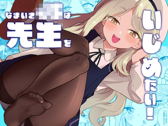【なまいき〇〇は先生をいじめたい！】Regnenshower