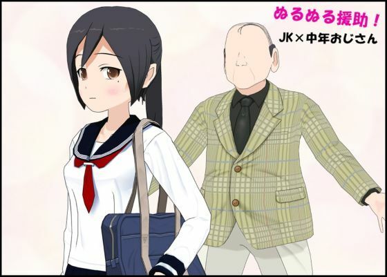 【ぬるぬる援助 JK×中年おじさん】ぴりいも