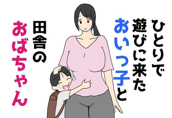 【ひとりで遊びに来たおいっ子と田舎のおばちゃん】ニホンツノ王