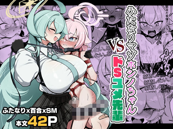 【ふたなりマゾホシノちゃんVSドSユメ先輩】熊三連邦