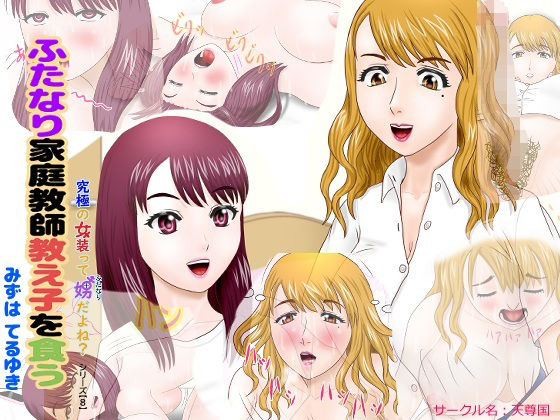 【ふたなり家庭教師教え子を食う】天尊国