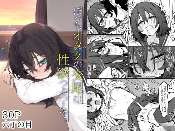 【ぼっちオタクの交尾は性欲つよつよで。】六丁の目