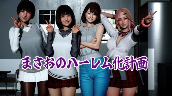 【まさおのハーレム化計画】ataru