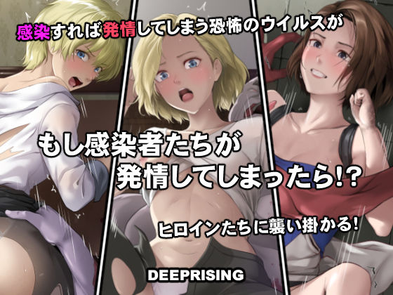 【もし感染者たちが発情してしまったら！？】DEEP RISING