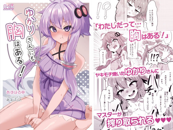 【ゆかりさんにも胸はある！】あすぱる亭