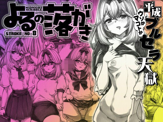 【よるの落がき8  平成ブルセラ天国】つじもが町に殺ってきた！！！