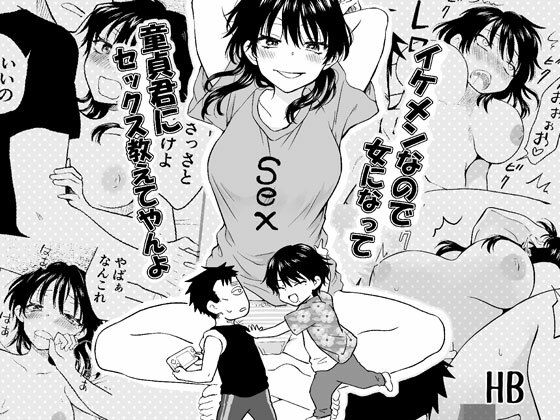 【イケメンなので女になって童貞君にセックス教えてやんよ】HB