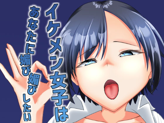 【イケメン女子はあなたに媚び媚びしたい】ALT2005