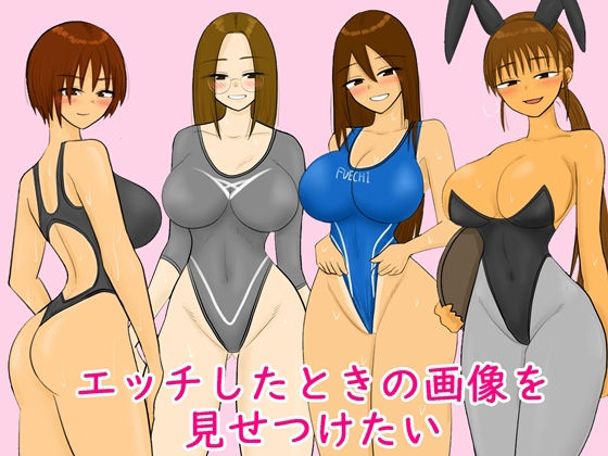 【エッチしたときの画像を見せつけたい】やわらかアース