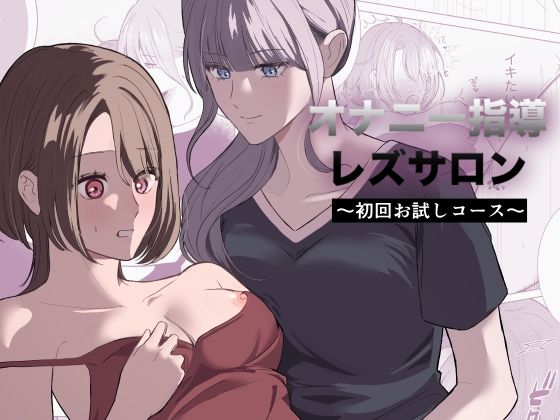 【オナニー指導レズサロン  〜初回お試しコース〜】サンサンソーラー