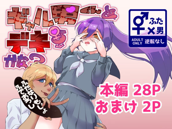 【ギャル男くんとデキるかな？】エゴイスティック幻想産業