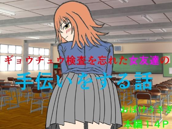 【ギョウチュウ検査を忘れた女友達の手伝いをする話】おばけうさぎ