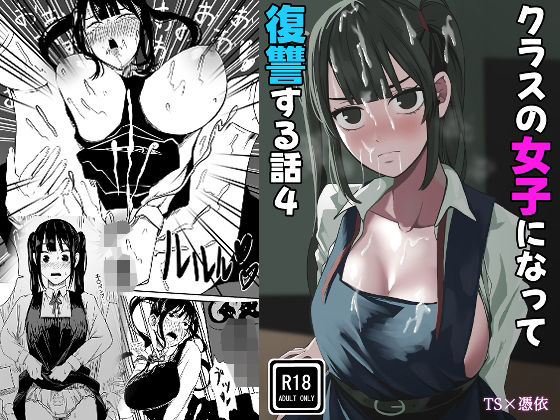 【クラスの女子になって復讐するお話 4】WASP