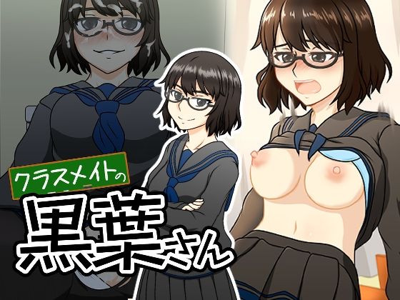 【クラスメイトの黒葉さん】here