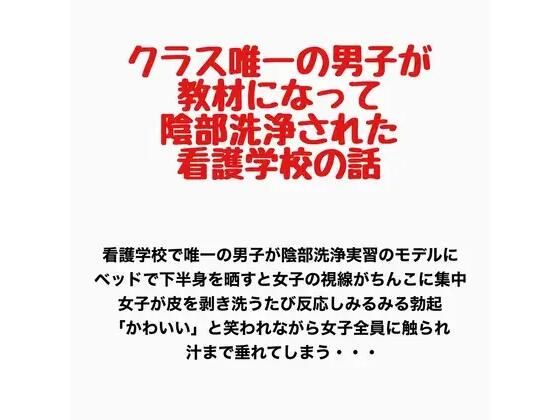 【クラス唯一の男子が教材になって陰部洗浄された看護学校の話】羞恥の星空 CFNM/CMNF
