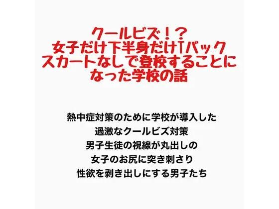 【クールビズ！？女子だけ下半身だけTバックでスカートなしで登校することになった学校】羞恥の星空 CFNM/CMNF