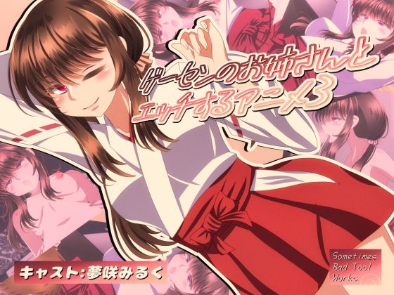 【ゲーセンのお姉さんとエッチするアニメ3】SometimesBadTool