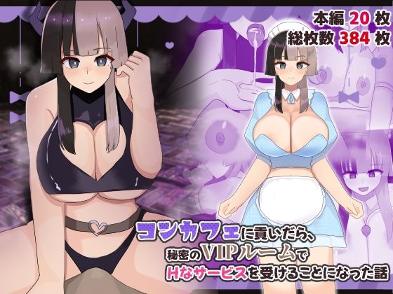 【コンカフェに貢いだら秘密のVIPルームでHなサービスを受けることになった話】ふたわーくす
