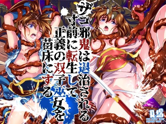【ザコ邪鬼は退治される寸前に転生して正義の双子巫女を苗床にする】千本トリイ