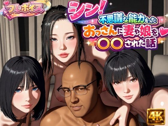 【シン！不思議な能力をもったおっさんに妻や娘を〇〇された話】VR Dream Studio