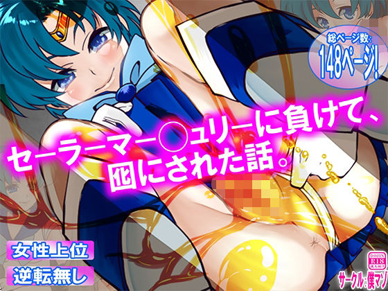 【セーラーマー◯ュリーに負けて、囮にされた話。】M小説同盟