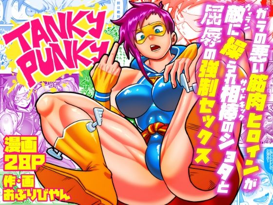 【タンキー・パンキー〜ガラの悪い筋肉ヒロインが敵に操られ相棒のショタと屈辱の強●セックス〜】おぶりび庵