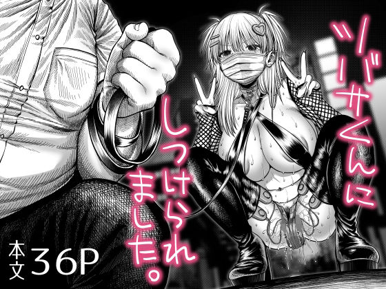 【ツバサくんにしつけられました。】焼きしゃけ屋さん