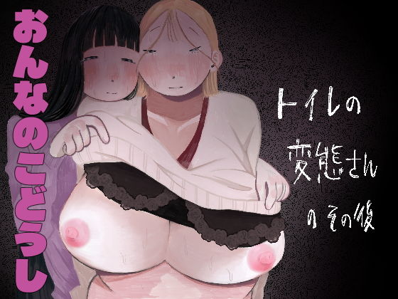 【トイレの変態さんのその後】肝田