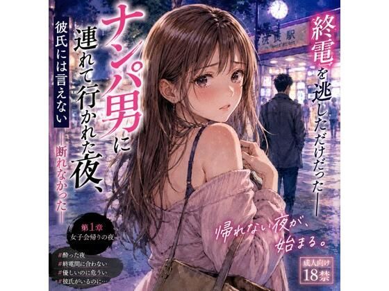 【ナンパ男に連れて行かれた夜、彼氏には言えない ―断れなかった―】月明かりの秘密
