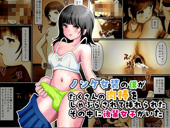 【ノンケ女装の僕がたくさんの肉棒をしゃぶらされて挿れられたその中に後輩女子がいた】ぼーぼーず
