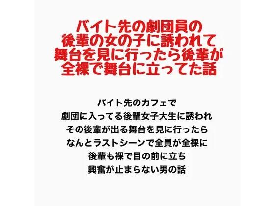 【バイト先の劇団員の後輩の女の子に誘われて舞台を見に行ったら、後輩が全裸で舞台に立ってた話】羞恥の星空 CFNM/CMNF