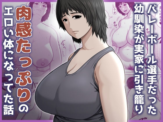 【バレーボール選手だった幼馴染が実家に引き籠り肉感たっぷりのエロい体になっていた話】アスタローサン