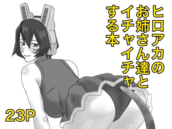 【ヒロアカのお姉さん達たちとイチャイチャする本】SSR