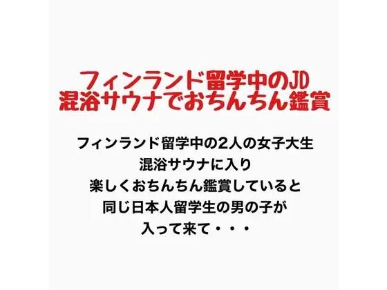 【フィンランド留学中のJD、混浴サウナでおちんちん鑑賞！】羞恥の星空 CFNM/CMNF