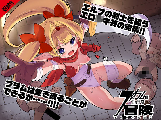 【プラムのエッチな冒険 上巻】オロリヤ鉛筆堂