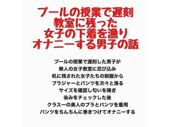 【プールの授業で遅刻、教室に残った女子の下着を漁りオナニーする男子の話】羞恥の星空 CFNM/CMNF