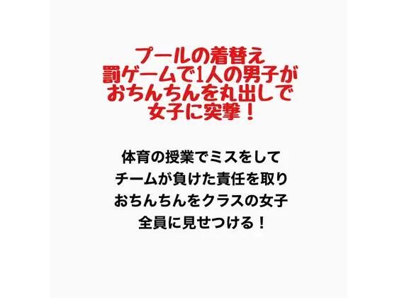 【プールの着替え、罰ゲームで1人の男子がおちんちんを丸出しで女子に突撃！】羞恥の星空 CFNM/CMNF