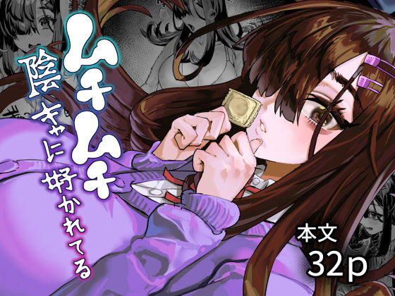 【ムチムチ陰キャに好かれてる】ケケ炭BOX
