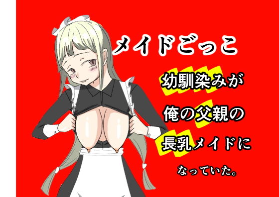 【メイドごっこ〜世話焼き幼馴染がオレ父の長乳メイドになっていた〜】ねぼけまなこ。