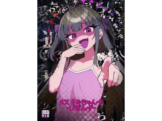 【メス〇キちゃんず-びぎんず-】ちぃとふぁくとりー