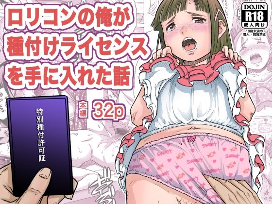 【ロリコンの俺が種付けライセンスを手に入れた話】めいど党