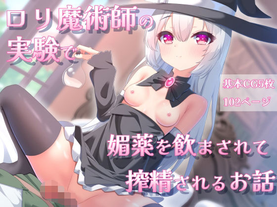 【ロリ魔術師の実験で、媚薬を飲まされて搾精されるお話】izm_