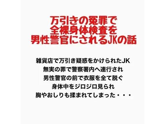 【万引きの冤罪で全裸身体検査を男性警官にされるJKの話】羞恥の星空 CFNM/CMNF