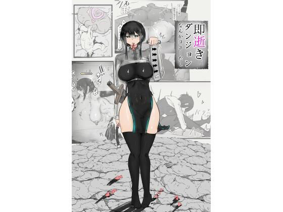 【下級ダンジョンなんかヨユーだし】悪目
