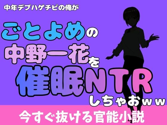 【中年デブハゲチビの俺が『ごとよめ』の中野一花を睡眠NTRしちゃおww】アポロン