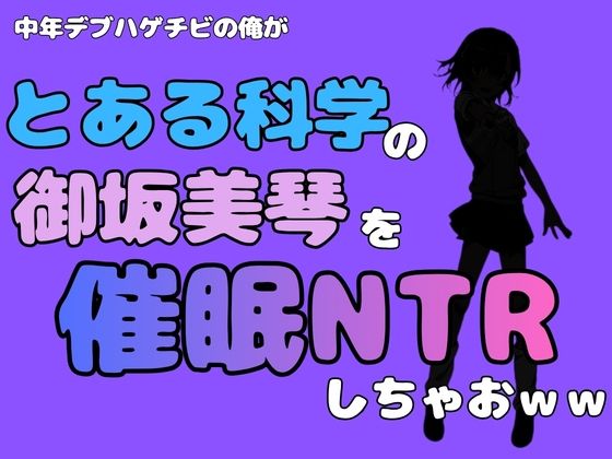 【中年デブハゲチビの俺が『とある科学』の御坂美琴を催●NTRしちゃおww】アポロン