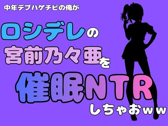 【中年デブハゲチビの俺が『ロシデレ』の宮前乃々亜を催●NTRしちゃおww】アポロン