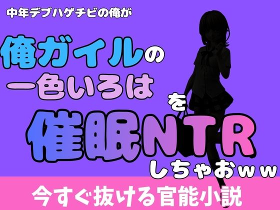 【中年デブハゲチビの俺が『俺ガイル』の一色いろはを睡眠NTRしちゃおww】アポロン