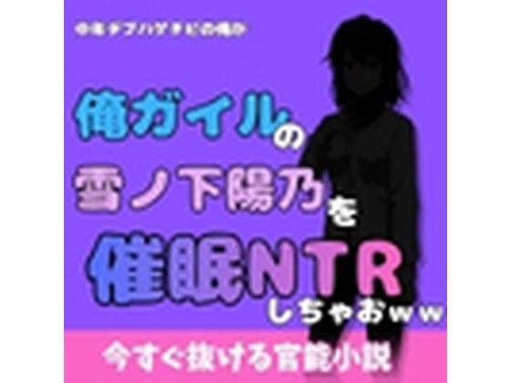 【中年デブハゲチビの俺が『俺ガイル』の雪ノ下 陽乃を睡眠NTRしちゃおww】アポロン