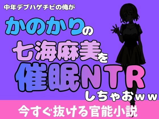 【中年デブハゲチビの俺が『彼女、お借りします』の七海麻美を睡眠NTRしちゃおww】アポロン